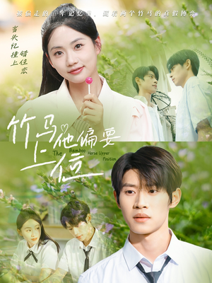 竹马他偏要上位（83集）第二季