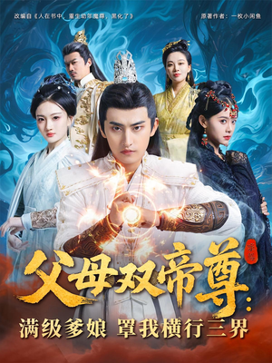 父母双帝尊满级爹娘罩我横行三界（70集）好看短剧推荐