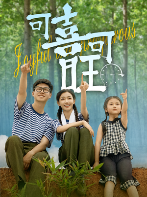 可喜可旺（66集）这部短剧太好看