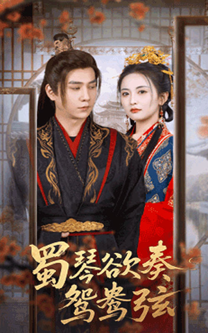 雪覆旧庭深（66集）短剧解说全集