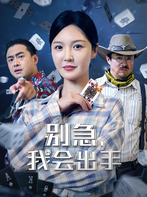 别急我会出手(50集) 别急我会出手(50集)最新热剧免费看