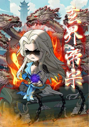 玄界帝宗（50集）海量短剧免费看