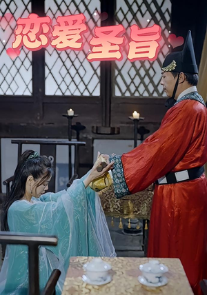 恋爱圣旨（100集）去哪里看