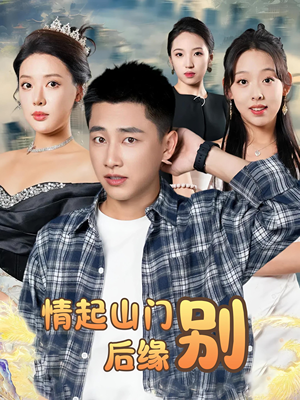 情起山门别后缘（70集）免费在线看