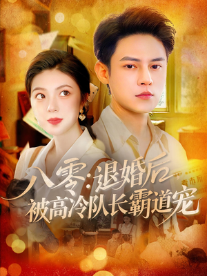 八零退婚后被高冷队长霸道宠（110集）每天分享短剧