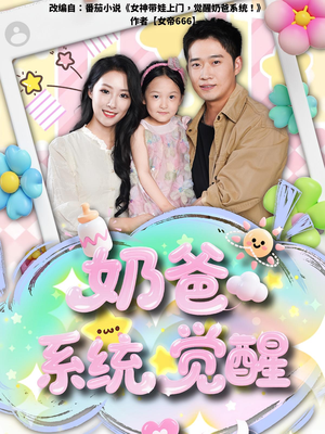 奶爸系统觉醒（102集）完整版免费观看