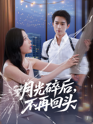 月光碎后不再回头（80集）独家内容免费看