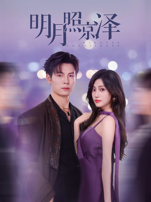 明月照京泽（77集）最火爆短剧