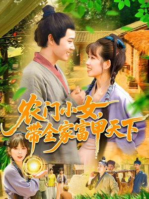 农门小女，带全家富甲天下（95集）小短剧抢先看