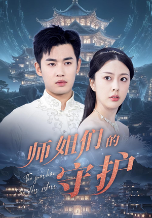 师姐们的守护（50集）好看短剧追不停