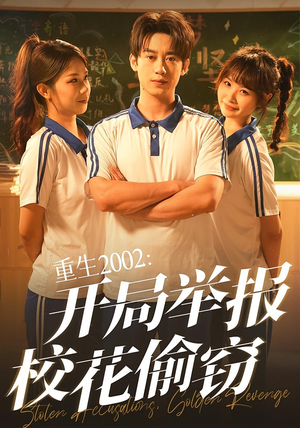 重生2002开局举报校花偷窃（70集）分享好看短剧