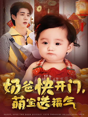 奶爸快开门萌宝送福气（61集）今日最火短剧