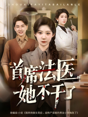 首席法医她不干了（61集）剧情简介