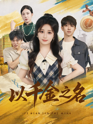 以千金之名（60）免费看