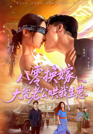 八零换嫁大院老公哄我生崽（60集）短剧前十排行榜