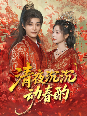 清夜沉沉动春酌（90集）女频短剧推荐