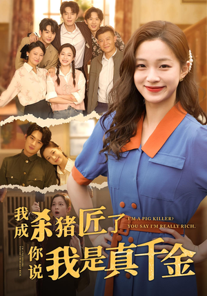 我成杀猪匠了你说我是真千金（79集）迅雷网盘观看