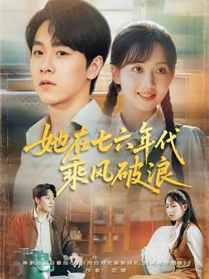 她在七六年代乘风破浪（71集）短剧全集完整版