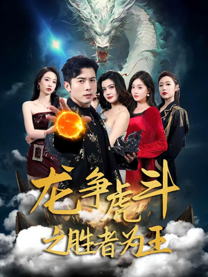 龙争虎斗之胜者为王（70集）免费观看全集
