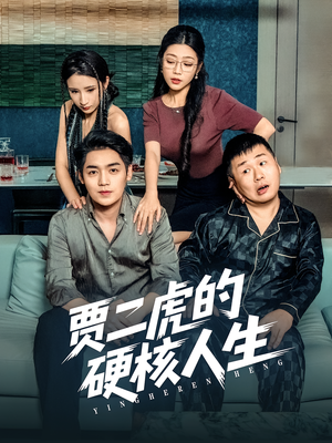 贾二虎的硬核人生（80集）独家短剧免费看