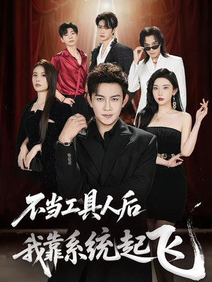 不当工具人后我靠系统起飞（69集）百万短剧抢先看