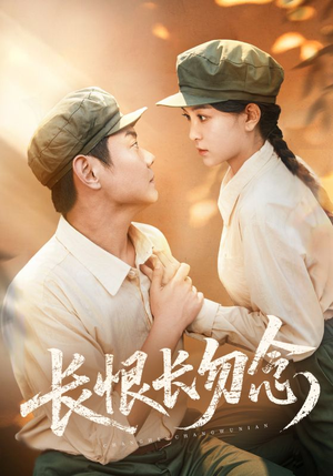 长恨长勿念（66集）短剧全集免费