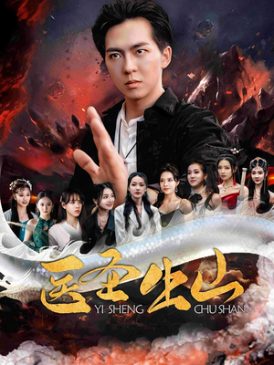 医圣出山（100集）排行榜前十短剧