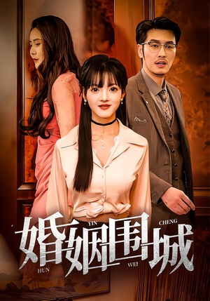 婚姻围城（37集）好看短剧推荐