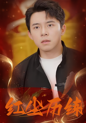 红尘历练（87集）全剧免费观看