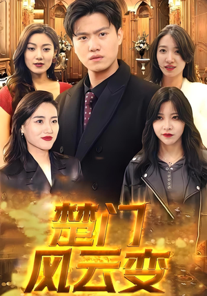 楚门风云变（99集）短剧推荐分享