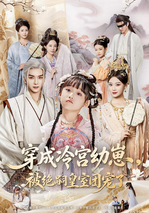 穿成冷宫幼崽被绝嗣皇室团宠了（76集）百度在线观看
