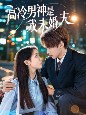 高冷男神是我未婚夫（80集）在哪个平台看好