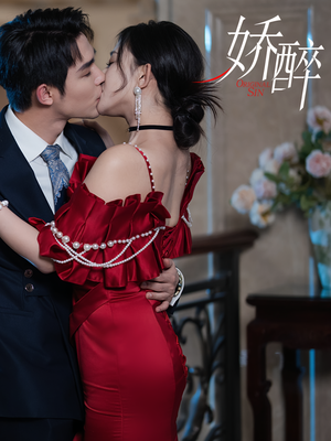 娇醉（60集）精彩短剧免费看