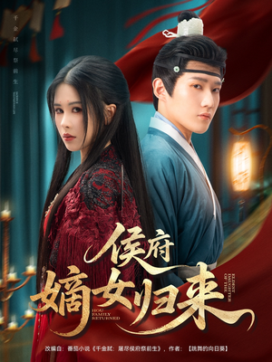 侯府嫡女归来（86集）免费看