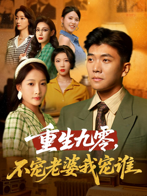 重生九零不宠老婆我宠谁（71集）高清无码免费看