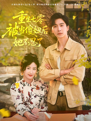 重生七零被当傻妞后她不忍了（80集）好看短剧推荐