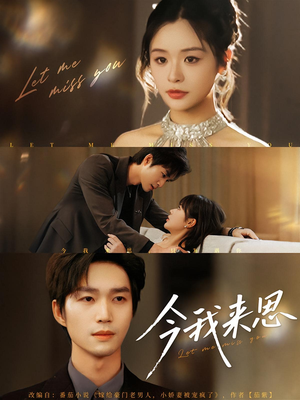 今我来思（78集）精彩短剧分享