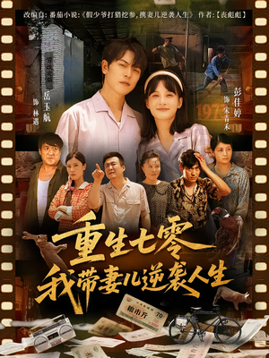 重生七零我带妻儿逆袭人生（90集）最新短剧推荐