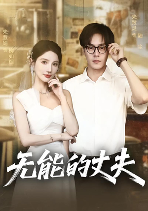 无能的丈夫（62集）民国短剧推荐