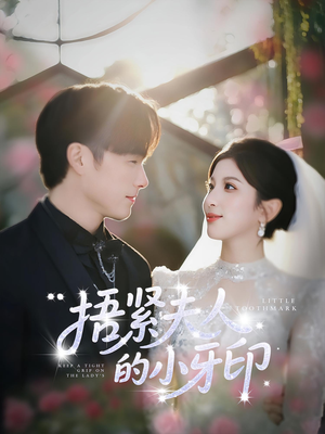 捂紧夫人的小牙印（80集）短剧更新抢先看