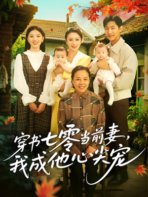 穿书七零当前妻我成他心尖宠（86集）热门短剧抢先