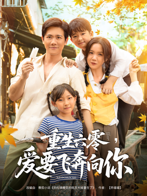 重生六零爱要飞奔向你（67集）免费在线看全集