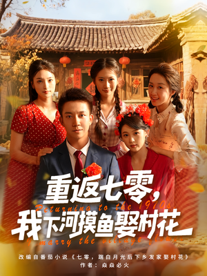 重返七零我下河摸鱼娶村花(90集) 重返七零我下河摸鱼娶村花(90集)短剧完整版免费