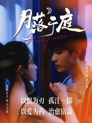 月落于庭（70集）热门短剧追到爽