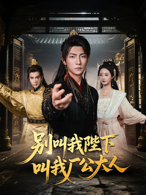 别叫我陛下叫我厂公大人（86集）爆款热门短剧