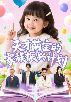天才萌宝的家族振兴计划（70集）每日短剧推荐