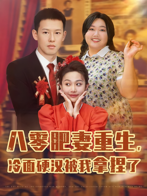 八零肥妻重生冷面硬汉被我拿捏了（75集）免费短剧片段