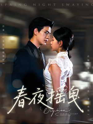 春夜摇曳（80集）精彩连连免费看