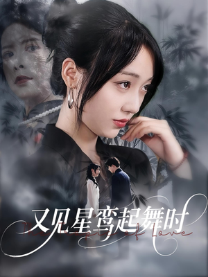 又见星鸾起舞时（85集）直接看到大结局