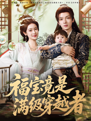 福宝竟是满级穿越者（85集）视频在线看